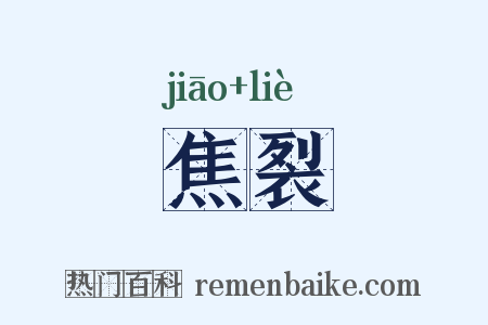 焦裂是什么意思的图片